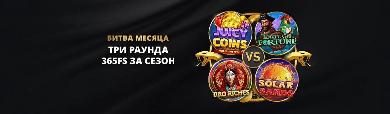 Битва слотов